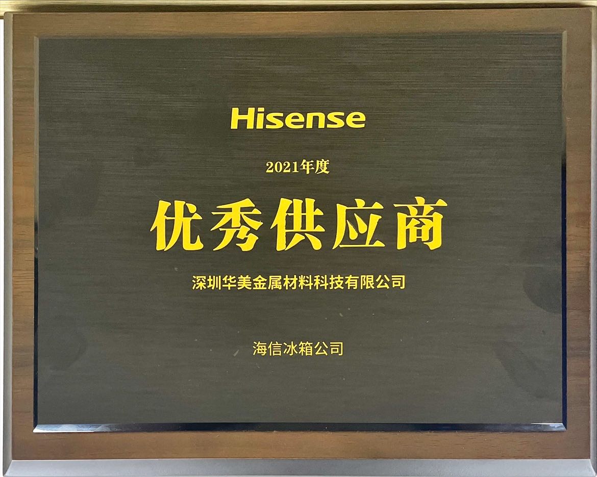 華麗科技榮獲海信冰箱“優異供給商”稱呼